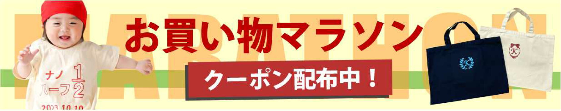 お買い物マラソン