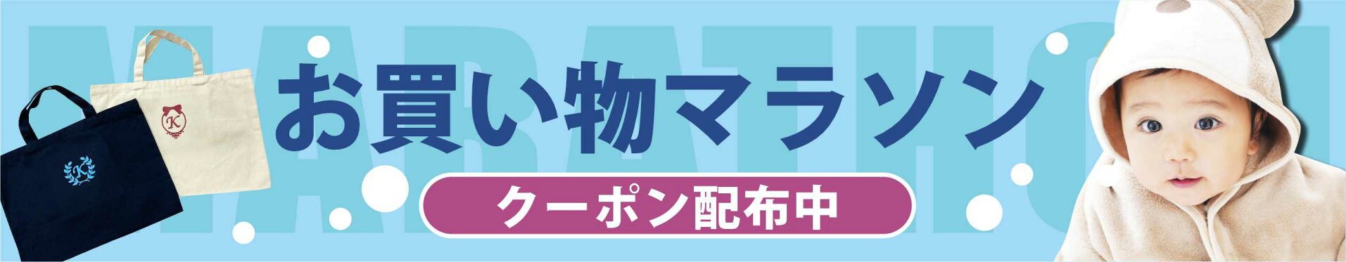 お買い物マラソン