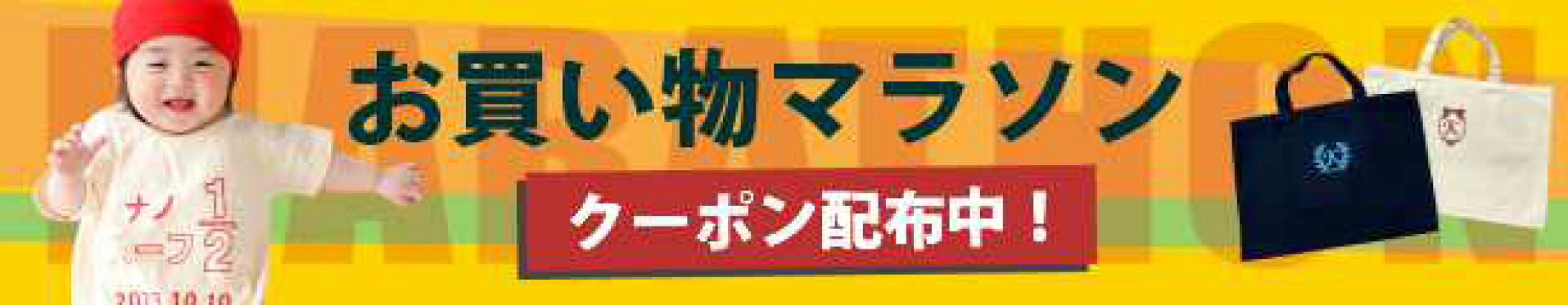 お買い物マラソン