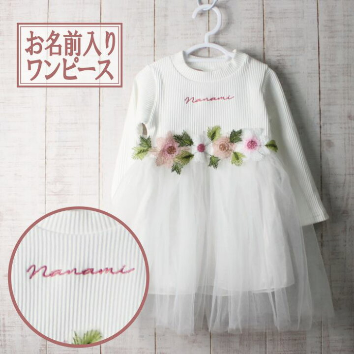 楽天市場 名入れ ワンピース ドレス 刺繍 Baby 1歳 2歳 3歳 誕生日 ハーフバースデー 初節句 出産祝い 結婚式 写真 スタジオ 長袖 70 80 90 いやし オリジナル プレゼント 名前入りフォーマル かわいい 名前 ギフト 女の子 ベビー服 子供服 キッズ ブランド 姫