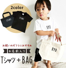 出産祝い ギフトセット 名入れ tシャツ バッグ 2点 セット 女の子 男の子 名入り 服 セット 0歳 新生児 かわいい スタイ 双子 3ヶ月 ベビー服 刺繍 プレゼント 赤ちゃん ナチュラル おしゃれ 名前入り 春 夏 ベビー 誕生日 1歳 90cm 【シンプル2セット】