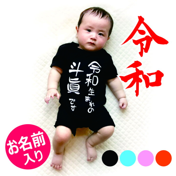 楽天市場 出産祝い ロンパース 名入れ 令和 れいわ 80cm 女の子 男の子 名入り 半袖 ベビー 春 夏 おもしろ おしゃれ 秋冬 ベビー服 服 ベビー ギフト お祝い 初節句 新生児 100日祝い 6ヶ月 ハーフバースデー 80 漢字 ギフト 名入れ工房 くろさわ刺繍 楽天市場 出産祝い ロンパース 名入れ 令和 れいわ 80cm 女の子 男の子 名入り 半袖 ベビー 春 夏 おもしろ おしゃれ 秋冬 ベビー服 服 ベビー ギフト お祝い 初節句 新生児 100日祝い 6ヶ月 ハーフバースデー 80 漢字 ギフト 名入れ工房 くろさわ刺繍