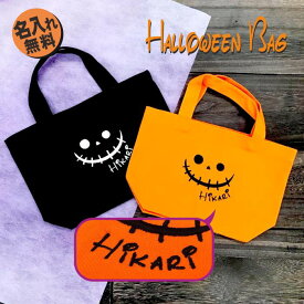 名前入りハロウィン bag Halloween ジャックオランタン プレゼント バッグ かわいい 名前 ギフトセット 男の子 女の子 キッズ バック おそろい おしゃれ ネーム オレンジ ジュニア 刺繍 プレゼント インスタ instagram オリジナル