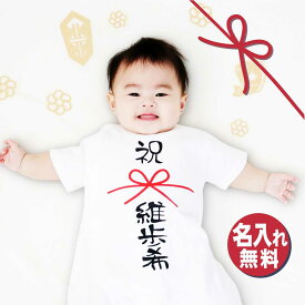 出産祝い ロンパース 名入れ のし 熨斗 70cm 80cm 女の子 男の子 名入り 半袖 ベビー 春 夏 おもしろ おしゃれ 春夏 ベビー服 服 ベビー ギフト お祝い 初節句 新生児 100日祝い 6ヶ月 ハーフバースデー 80 漢字