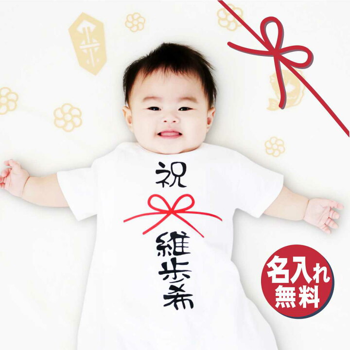 楽天市場】出産祝い ロンパース 名入れ のし 熨斗 70cm 80cm 女の子 