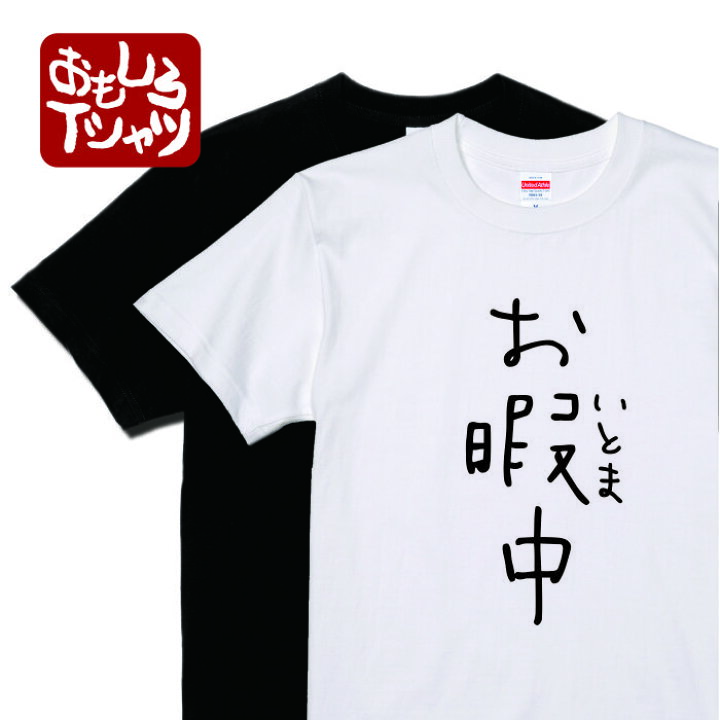 楽天市場 おもしろtシャツ お暇中 半袖 黒 白 お暇 ドラマ 凪 おいとま おもしろ Tシャツ 文字 Tシャツ 外国人 お土産 おそろい 二次会 景品 漢字 文字 ジョーク ふざけ プレゼント ペア リンク コーデ トレンド 言葉 Tシャツ 入学 オリジナル