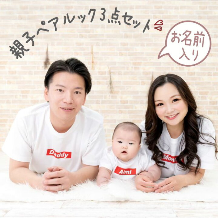 楽天市場 母の日 ギフト 親子 ペアtシャツ ペアルック Tシャツ 赤ちゃん 3枚 セット 親子ペア 親子コーデ リンクコーデ 名入れ ペア コーデ おそろい 大人 子供 お揃い ロンパース 出産祝い 誕生日 夏 プレゼント パパ ママ 白 秋冬 秋 クリスマス 赤ボックス
