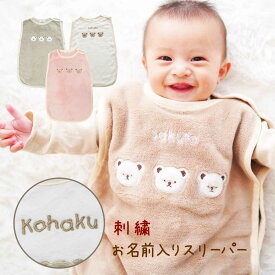 出産祝い スリーパー 名入れ 刺繍 フリース プレゼント くま ベビー 女の子 男の子 新生児 冬 冬用 秋 赤ちゃん 子供 薄手 の ピンク 名入り 名前入り キッズ 70 80 1歳 ベビー おくるみ かわいい 誕生日 100日祝い パジャマ bear あったか 3 ヶ月 実用的 おすすめ