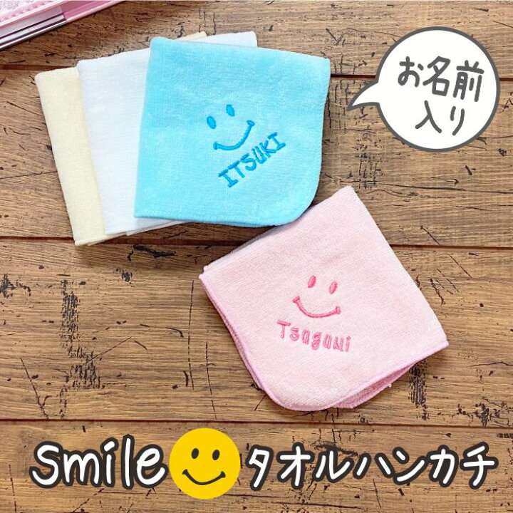 楽天市場 刺繍 名前入り ハンカチ スマイル にこちゃん タオル ラッピング 名入れ ピンク ブルー オレンジ ホワイト オリジナル プレゼント ギフト かわいい 名前 入園 入学 卒対 小学生 子供 出産祝い 卒園 卒団 記念 記念品 孫 祝い プチ おそろい 入学