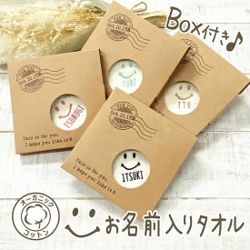 ハンカチ 名入れ smile 刺繍 オーガニック 名入れ無料 ニコちゃん オーガニックコットンハンカチ 箱入り コットン タオル ハンカチ 卒園 卒業 卒部 出産祝い 内祝 名前入り ラッピング ギフト 名前 誕生日 記念品 転勤 お返し 内祝い お礼 プレゼント 引き出物 異動 実用的