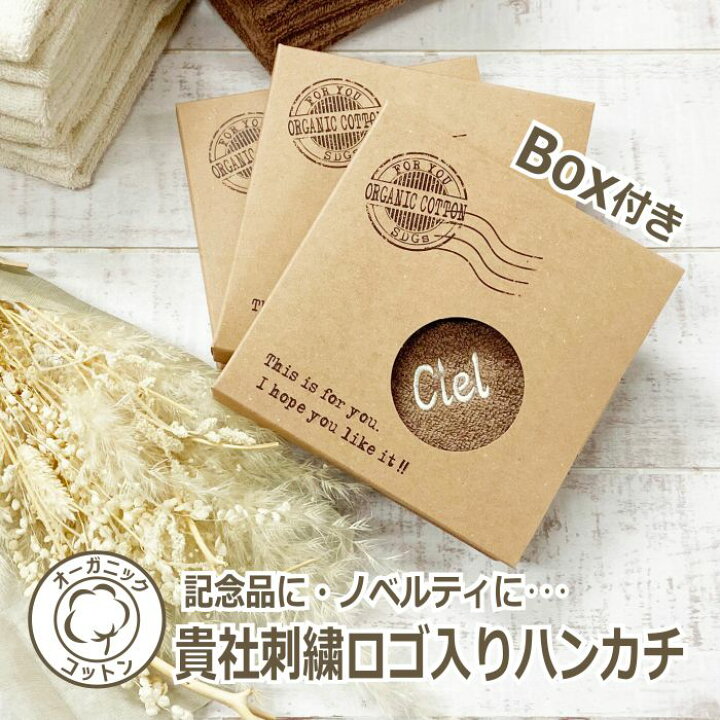 楽天市場 ハンカチ 50枚以上 会社名 店名 ロゴ ショップ名 名入れ タオル 刺繍 ノベルティ 企業 オーガニック オリジナル 箱入り コットン Sdgs サステナブル 名前入り 記念品 ギフト 名前 お祝い 記念 品 挨拶 経費 コロナ お礼 来店 プレゼント 感謝 プチ