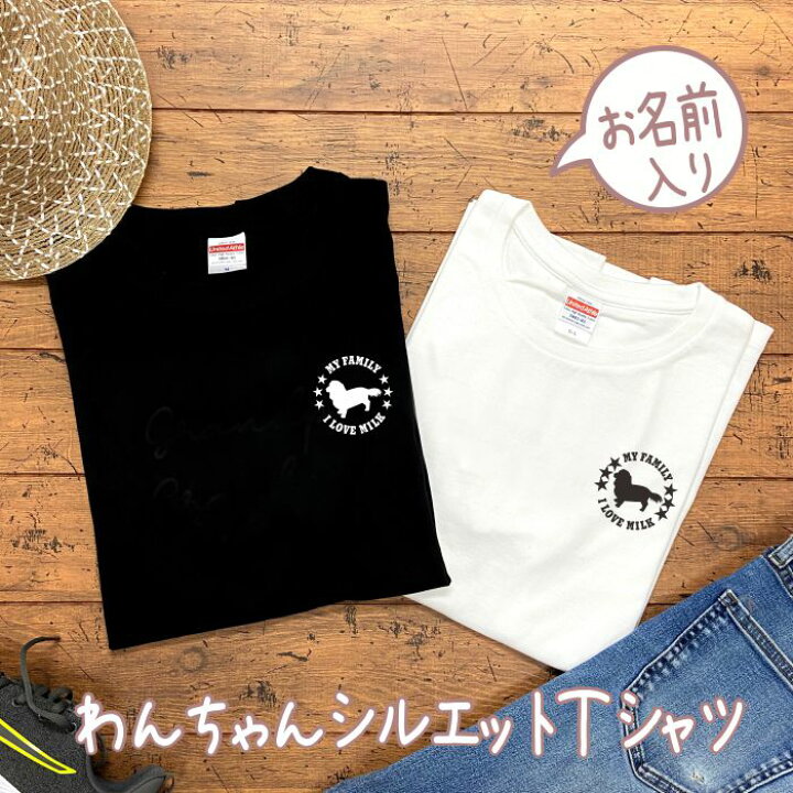楽天市場 名前入り 犬 シルエット Tシャツ お 散歩 名入り 名前 入り 名入れ 犬種 オリジナル ドック Dog わんちゃん Tシャツ お揃い リンクコーデ おそろい ペア トート プードル チワワ 柴犬 ダックス 洋服 夏服 小型犬 中型犬 大型犬 運動会 楽天市場 名前入り 犬 シルエット Tシャツ お 散歩 名入り 名前 入り 名入れ 犬種 オリジナル ドック Dog わんちゃん Tシャツ お揃い リンクコーデ おそろい ペア トート プードル チワワ 柴犬 ダックス 洋服 夏服 小型犬 中型犬 大型犬 運動会