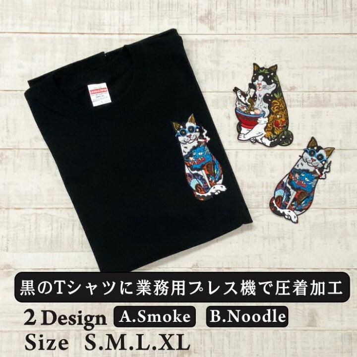 楽天市場 Tシャツ 猫 Cat 刺繍 ねこ おもしろ ワッペン オシャレ Tシャツ 運動会 ちょい悪 煙草 たばこ ラーメン 好き かっこいい ラーメン屋 愛煙家 ユニフォーム 猫好き 誕生日 ペアルック パパ 半袖 黒 Tシャツ ブランド インスタ 春夏 メンズ レディース オリジナル