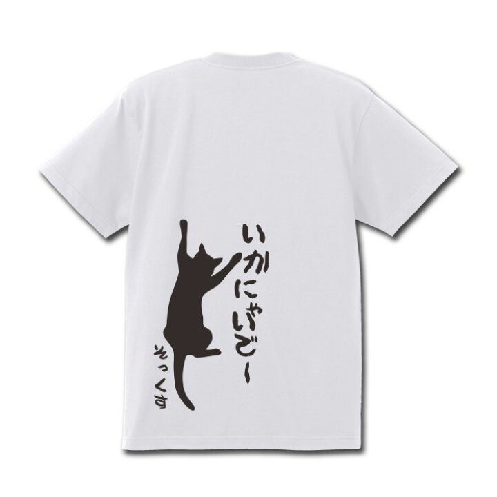 楽天市場】tシャツ 猫 cat 刺繍 ねこ おもしろ 名入れ 名前 いかにゃ  
