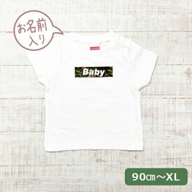 迷彩 ペアルック tシャツ 赤ちゃん ボックス ロゴ リンクコーデ 名入れ 名前入り ペア コーデ おそろい 大人 子供 お揃い 男の子 女の子 出産祝い バレンタインデー 誕生日 カモフラージュ カモフラ 春夏 運動会 マタニティフォト 【camobox】