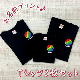 ギフト 親子 ペアルック 親子コーデ 名入れ 赤ちゃん 親子お揃い 親子お揃いtシャツ バースデー ブランド 3 人 tシャツ リンクコーデ セット おそろい プレゼント お 揃い ペアtシャツ ロンパース マタニティフォト 親子ペア 実用的 【colorsmile】