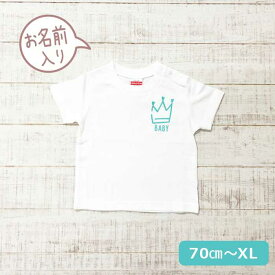 名入れ tシャツ 子供 大人 男の子 女の子 メンズ レディース 子供服 半袖 誕生日 出産祝い プレゼント ギフト おもしろ かわいい 名入り 記念 バースデー お揃い 親子 ペア 親子ペア 親子コーデ ペアtシャツ ペアルック リンクコーデ 【crown単品】