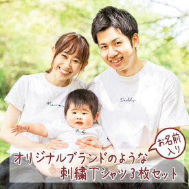 Tシャツ 名入れ 親子 親子コーデ プレゼント キッズ 出産祝い 兄弟 姉妹 姉弟 兄妹 夏 セット ロンパース 子供服 お祝い 刺繍 キャンプ 運動会 還暦 誕生日 一枚から 80 リンクコーデ お揃い 赤ちゃん ベビー ペア こども 敬老 embsign