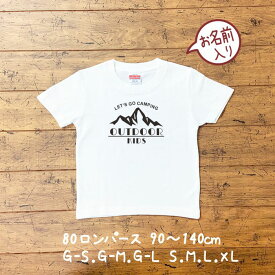 親子 ペアtシャツ キャンプ ペアルック tシャツ 赤ちゃん 親子ペア 親子コーデ リンクコーデ 名入れ ペア コーデ おそろい 大人 子供 お揃い 男の子 女の子 ベビー 出産祝い 誕生日 夏 プレゼント パパ ママ 白 服 運動会 outdoor