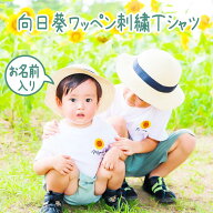 tシャツ 名入れ 赤ちゃん 出産祝い リンクコーデ 名入り ひまり ひまわり 服 写真 刺しゅう 刺繍 大人 子…