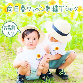 tシャツ 名入れ 赤ちゃん 出産祝い リンクコーデ 名入り ひまり ひまわり 服 写真 刺しゅう 刺繍 大人 子供 お揃い 男の子 女の子 ベビー 出産祝い 誕生日 夏 プレゼント パパ ママ 白 服 運動会 【ひまわり】