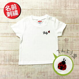 刺繍 名入れ tシャツ 赤ちゃん 親子ペア 親子コーデ リンクコーデ 名入れ ペア コーデ おそろい 大人 子供 お揃い 男の子 女の子 ベビー 出産祝い 誕生日 夏 プレゼント パパ ママ 白 服 運動会 【てんとう虫】