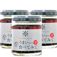 無添加 食べるラー油 うまいから食べてみて 85g3個 ( 黒にんにく入）瓶デザイン変更 宅配便 送料無料 （…