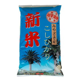令和7年産 コシヒカリ 宮崎産 5キロ 普通栽培 宅配便 送料無料 （但し沖縄その他一部離島は9,800円以上が送料無料） 九州米 ギフト クーポン
