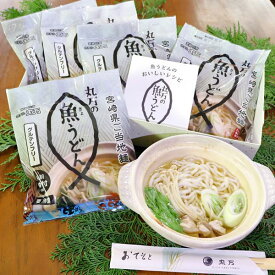 150円クーポン 宮崎県 日南 丸万 魚うどん 魚うどん 日南 丸万 【200g（2人前） 5袋入(濃縮スープ付) 冷蔵便】 高たんぱく 低糖質 ぎょうどん さかな うどん グルテンフリー 送料無料 （但し沖縄その他一部離島は9,800円以上が送料無料）