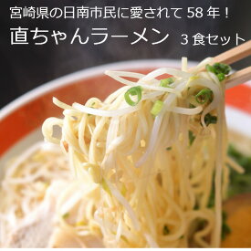 直ちゃんラーメン お店の味 3食セット 予約商品 宮崎県 日南市 ソウルフード 自家製麺 豚骨スープ 冷蔵クール便【送料無料】（但し沖縄その他一部離島は9,800円以上が送料無料）