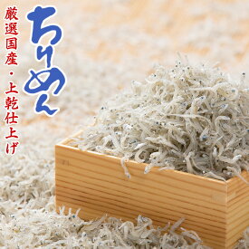国産厳選 上乾仕上げ ちりめん 選べる 30g/70g ちりめんじゃこ 魚介類 魚介 新鮮 海鮮 海の幸 グルメ 乾物 たんぱく質 ごはん ご飯のお供