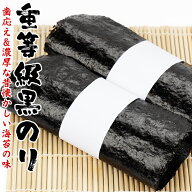 重等級・黒のり 海苔 黒海苔 黒のり 全型 10枚 送料無料 海藻 寿司海苔 手巻き寿司 詰合わせ おつまみ海…