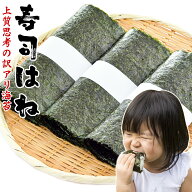海苔 訳あり 寿司はね 焼き海苔 全型 1袋あたり15枚　選べる宅配便/メール便 宅配便は あす楽 チャック付…