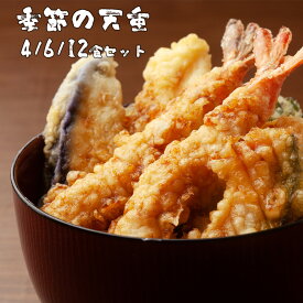 天丼セット 季節の天重 4食 / 6食 / 12食 （1食4〜5種） 天ぷら 海老天 えび天 野菜天ぷら イカ天 イカ天ぷら お惣菜 お弁当