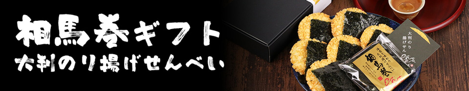 相馬巻ギフト