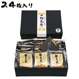 父の日 せんべい ギフト あす楽 個包装 煎餅 相馬巻 相馬巻ギフト 海苔を味わう 大判揚げせんべい 相馬巻き 海苔巻き のり巻き おやつ 揚げせん 揚げ煎餅 大判 せんべい お菓子 有限会社 黒潮海苔店