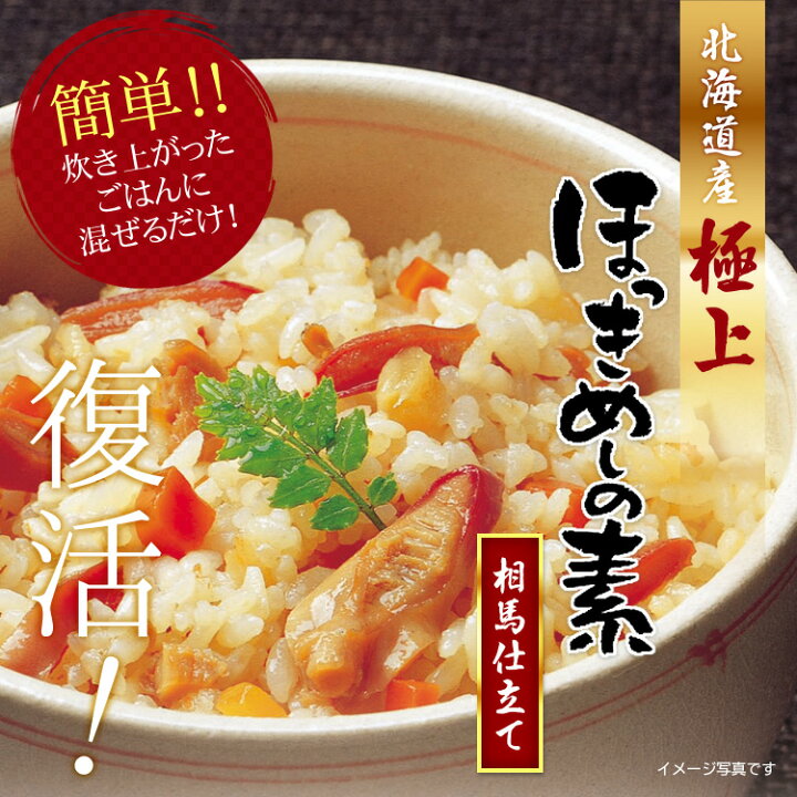 楽天市場 混ぜごはんの素 ほっきめし 2合用 送料無料 ２ ３人前 ほっきめし ホッキ ほっき貝 福島県産 炊き込みご飯の素 炊き込みご飯 海苔焼きたて工房 黒潮海苔店