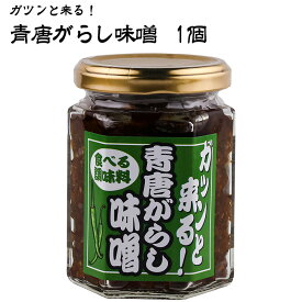 【あす楽】 有限会社 黒潮海苔店 ガツンと来る！ 青唐がらし味噌 150g 青唐辛子 みそ ミソ おかず味噌 調味料 ご飯のお供 辛い おにぎりの具 お酒 つまみ