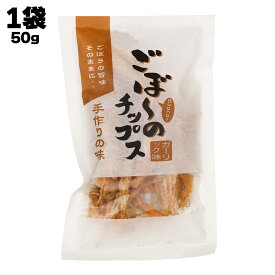 【あす楽】 株式会社 宗 ごぼーのチップス ガーリック味 1袋あたり50g