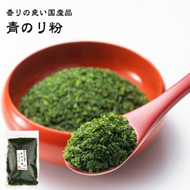 【あす楽】 有限会社 黒潮海苔店 香りの良い国産品 青のり粉 1袋あたり50g