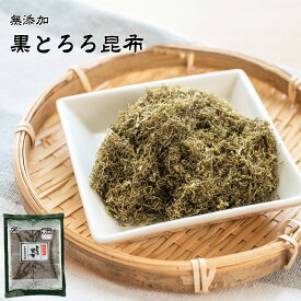 SALE! 無添加 とろろ昆布 1袋あたり45g 黒とろろ昆布 天然 北海道産 こんぶ とろろ こんぶおにぎり おむすび ふりかけ ごはん ご飯のお供