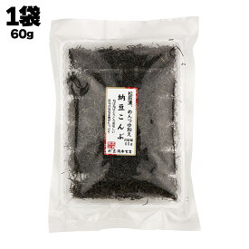 【あす楽】 有限会社 黒潮海苔店 松前漬、めんつゆ和え 納豆こんぶ 1袋あたり60g