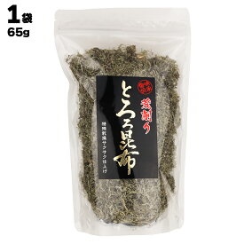 【あす楽】 株式会社 一番 香味伝承 荒削り とろろ昆布 1袋あたり65g 天然 こんぶ とろろ こんぶおにぎり おむすび ふりかけ ごはん ご飯のお供