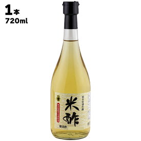 【あす楽】 株式会社 太田酢店 精米特別吟醸 米酢 720ml 福島県 無添加 お米 ライス お酢 料理酢 調味料 ビネガー ドレッシング 料理 酢の物