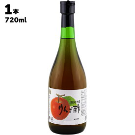 【あす楽】 株式会社 太田酢店 りんご酢 720ml 国産 リンゴ 林檎 リンゴ酢 お酢 ダイエット ドリンク ソーダ割り 水割り炭酸割り 疲労回復 腸活 血圧 内臓脂肪 血糖値 調味料 料理