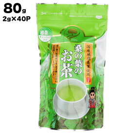 【あす楽】 株式会社 川俣町農業振興公社 桑の葉のお茶 80g 緑茶タイプのティーバッグ40袋