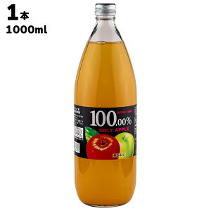 񂲐Y R͔|̔_ AppleJuice 100%ONLY APPLE Tӂ 1{1000ml Y ь S Abv 񂲃W[X SW[X ʎW[X Xg[g  ݕ r r