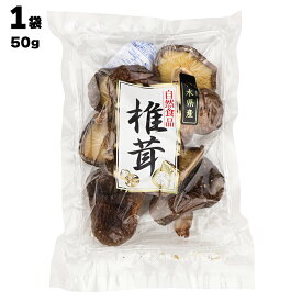 【あす楽】 きのこ総合センター 株式会社 栃木県産 自然食品 国産足付椎茸 1袋あたり50g 干し椎茸 乾燥椎茸 しいたけ シイタケ