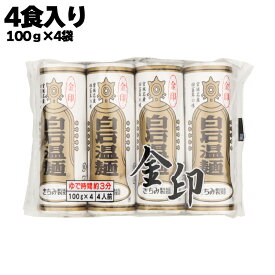 【あす楽】 株式会社 きちみ製麺 金印 白石温麺 1袋あたり400g（100g×4食入り）