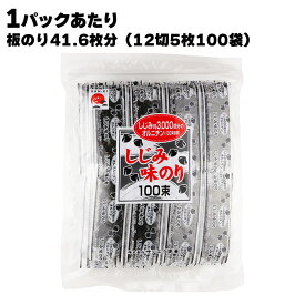 【あす楽】 株式会社 サンエイ海苔 しじみ味のり1パックあたり板のり41.6枚分（12切5枚100袋） のり 味付海苔 味のり しじみ おにぎり お弁当惣菜 ご飯のお供 ご飯のおとも ごはんのおとも